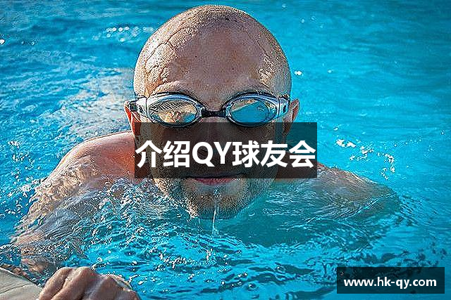 介绍QY球友会